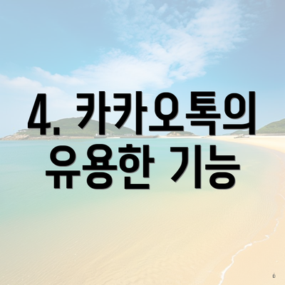 4. 카카오톡의 유용한 기능