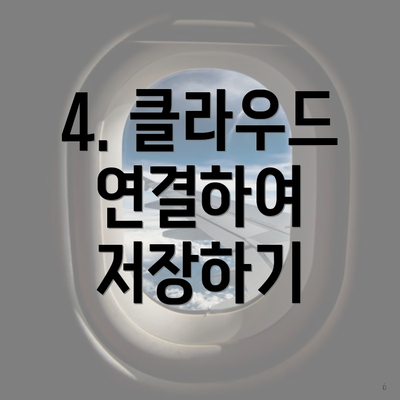 4. 클라우드 연결하여 저장하기