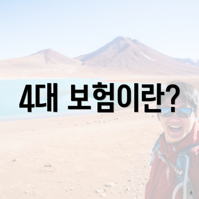 4대 보험이란?