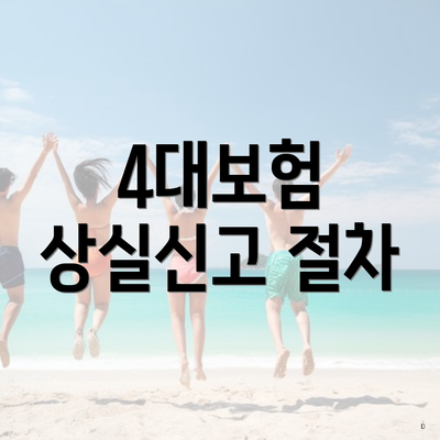 4대보험 상실신고 절차