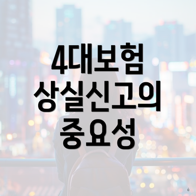 4대보험 상실신고의 중요성