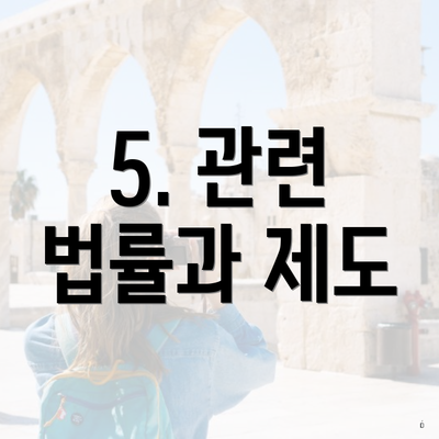 5. 관련 법률과 제도