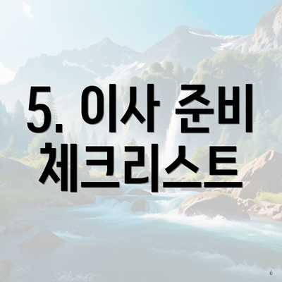 5. 이사 준비 체크리스트