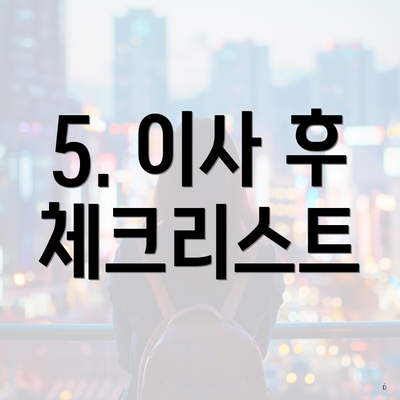 5. 이사 후 체크리스트