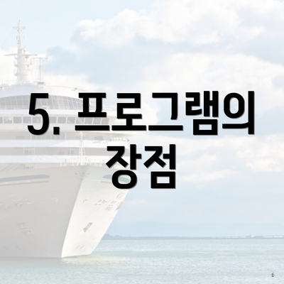 5. 프로그램의 장점
