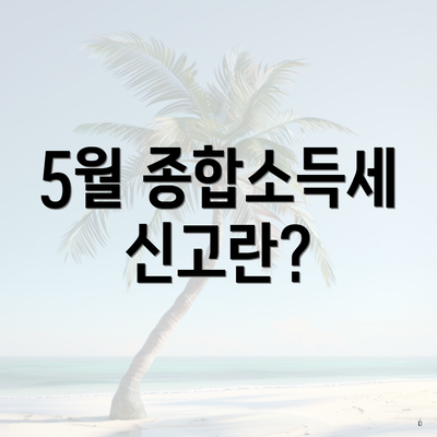 5월 종합소득세 신고란?
