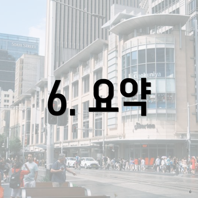 6. 요약