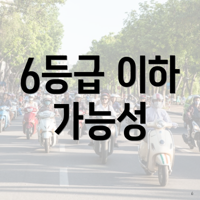 6등급 이하 가능성