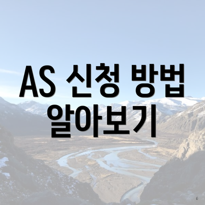 AS 신청 방법 알아보기