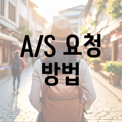 A/S 요청 방법