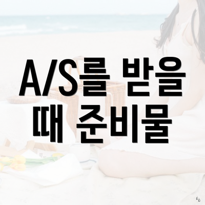 A/S를 받을 때 준비물