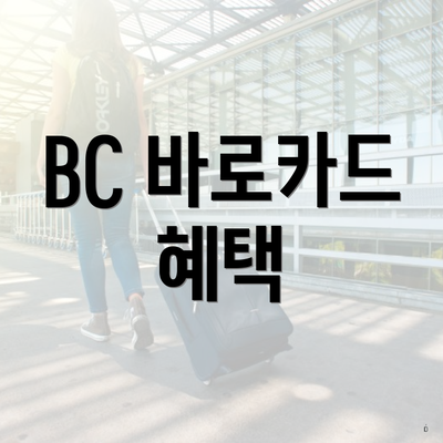 BC 바로카드 혜택
