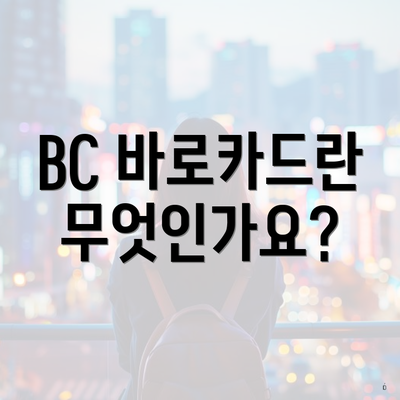 BC 바로카드란 무엇인가요?