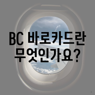 BC 바로카드란 무엇인가요?
