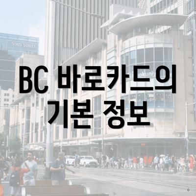 BC 바로카드의 기본 정보