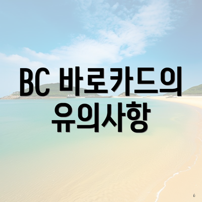 BC 바로카드의 유의사항