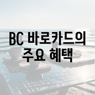 BC 바로카드의 주요 혜택