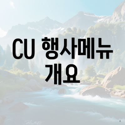 CU 행사메뉴 개요