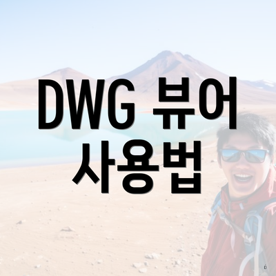 DWG 뷰어 사용법