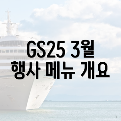 GS25 3월 행사 메뉴 개요