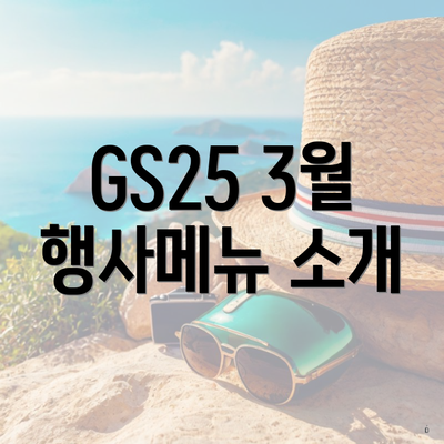 GS25 3월 행사메뉴 소개