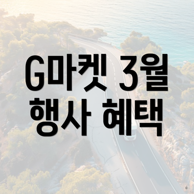 G마켓 3월 행사 혜택