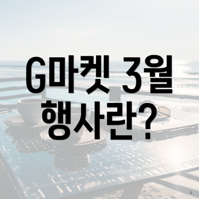 G마켓 3월 행사란?