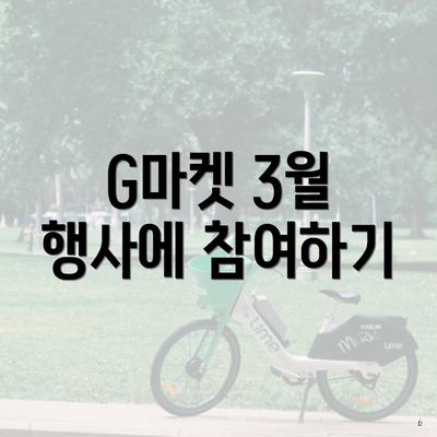 G마켓 3월 행사에 참여하기