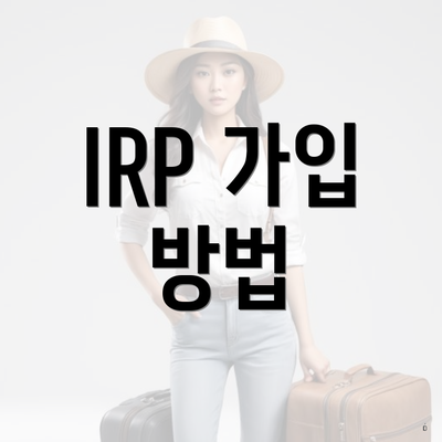 IRP 가입 방법