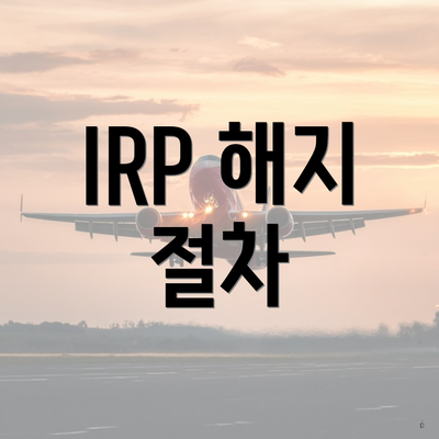IRP 해지 절차