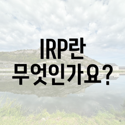 IRP란 무엇인가요?