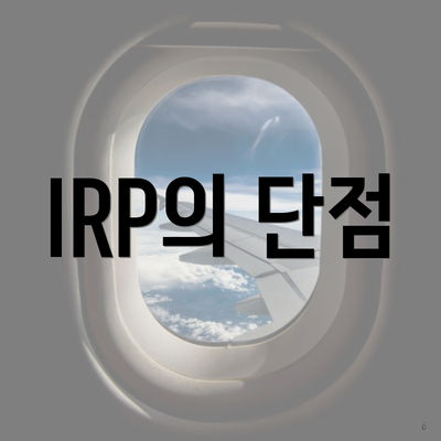 IRP의 단점