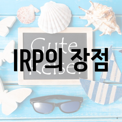 IRP의 장점