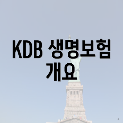 KDB 생명보험 개요