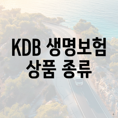 KDB 생명보험 상품 종류
