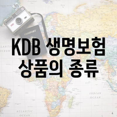 KDB 생명보험 상품의 종류