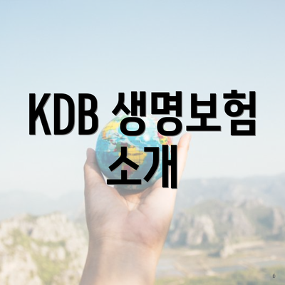 KDB 생명보험 소개