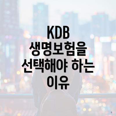 KDB 생명보험을 선택해야 하는 이유
