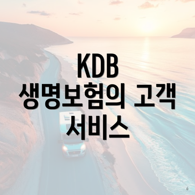 KDB 생명보험의 고객 서비스