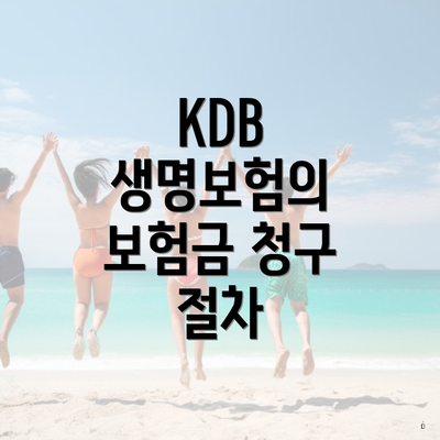 KDB 생명보험의 보험금 청구 절차
