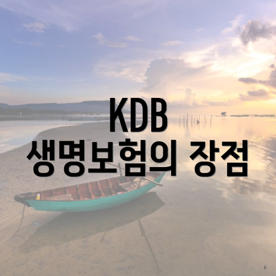 KDB 생명보험의 장점