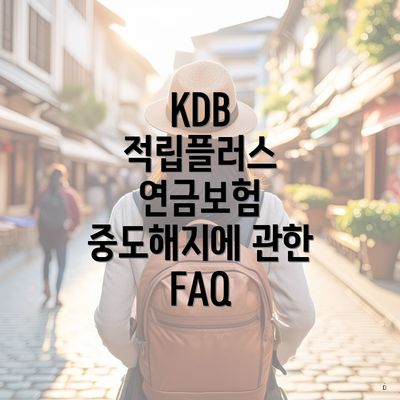 KDB 적립플러스 연금보험 중도해지에 관한 FAQ