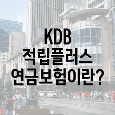 KDB 적립플러스 연금보험이란?