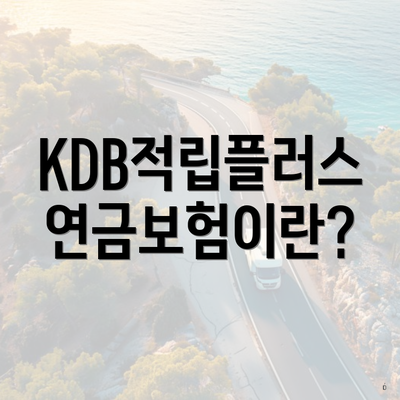 KDB적립플러스연금보험이란?