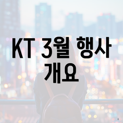 KT 3월 행사 개요