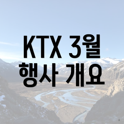 KTX 3월 행사 개요