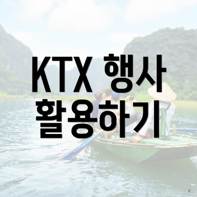 KTX 행사 활용하기