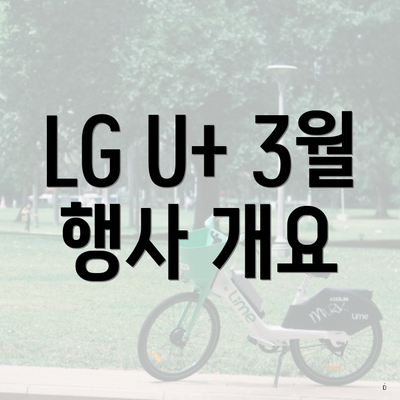LG U+ 3월 행사 개요