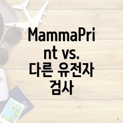 MammaPrint vs. 다른 유전자 검사