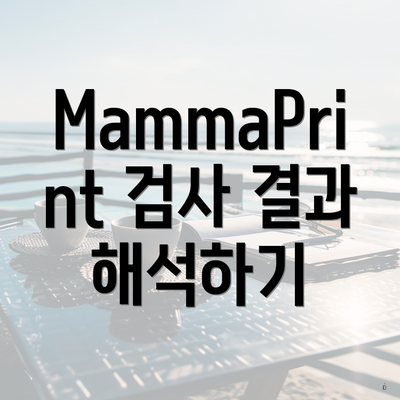 MammaPrint 검사 결과 해석하기
